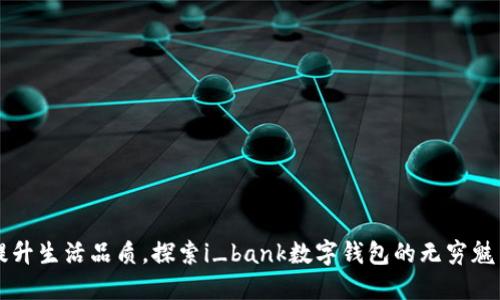 提升生活品质,探索i_bank数字钱包的无穷魅力