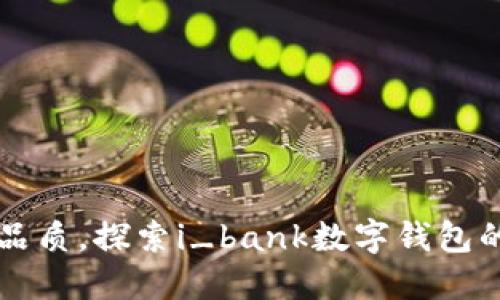 提升生活品质,探索i_bank数字钱包的无穷魅力