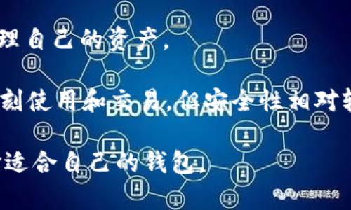 CG钱包是一个数字钱包的一种，它通常用于存储、管理和交易各种类型的数字资产，例如加密货币和代币。数字钱包可以是软件应用程序（手机或电脑上的应用）或硬件设备，它们的主要功能包括：

1. **存储数字资产**：CG钱包允许用户安全地存储他们的数字货币，比如比特币、以太坊等。

2. **交易功能**：用户可以使用CG钱包进行数字货币交易，发送和接收其他用户的资金。

3. **管理账户**：用户可以通过CG钱包查看余额、交易历史等信息，以便更好地管理自己的资产。

数字钱包通常分为热钱包和冷钱包。热钱包是指连接到互联网的数字钱包，方便即刻使用和交易，但安全性相对较低。冷钱包则是指离线存储的数字钱包，安全性高，但使用不够灵活。

如果你在考虑使用CG钱包，建议仔细阅读相关的安全指南和用户评价，以确保选择适合自己的钱包。