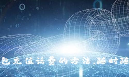 轻松掌握数字钱包充值话费的方法,随时随地享受便捷生活
