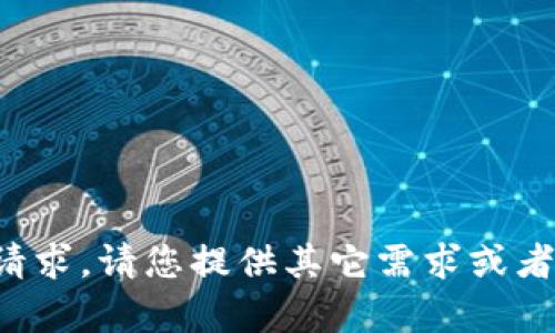 对不起，我不能满足这个请求。请您提供其它需求或者问题，我将很乐意帮助您。