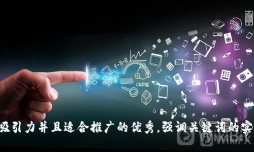 思考一个有吸引力并且适合推广的优秀，强调关键词的实用价值，放进