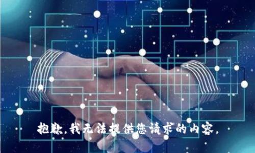 抱歉，我无法提供您请求的内容。