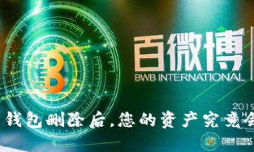 加密币钱包删除后,您的资产究竟会怎样?