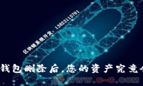 加密币钱包删除后,您的资产究竟会怎样?