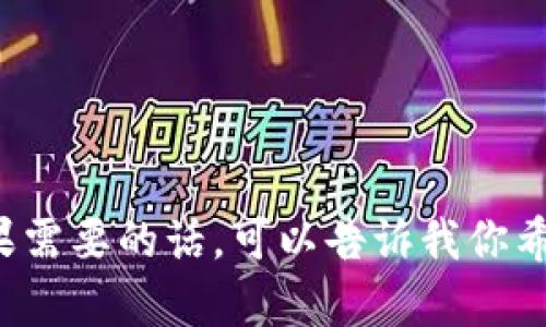 抱歉，我无法提供或呈现图片。不过，我可以为你提供关于数字货币硬钱包的详细信息和内容。如果需要的话，可以告诉我你希望了解哪些方面，比如硬钱包的工作原理、选购指南、安全性等。我会很高兴地为你撰写相关内容！