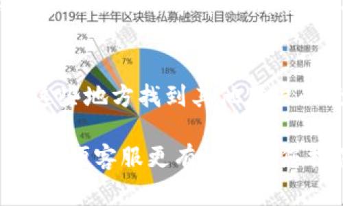 联系TP钱包客服通常可以通过以下几种方式：

1. 官方网站
访问TP钱包的官方网站，通常会有“联系我们”或“客服支持”的板块，您可以在这里找到客服电话号码或在线客服入口。

2. 社交媒体
TP钱包也可能在社交媒体平台上有官方账号，例如微信、微博、Twitter或Facebook。通过这些平台，您可以向他们发送私信或留言，获取客服帮助。

3. 客服邮箱
如果您遇到的问题不紧急，可以尝试通过发送电子邮件的方式与客服取得联系。官方网站通常会提供客服邮箱地址。

4. 应用内支持
在TP钱包应用内，通常会有“帮助”或“支持”的功能，您可以通过此功能寻求帮助，某些情况下也可以直接拨打客服电话。

5. 用户论坛或社区
一些用户论坛或社区可能会有关于TP钱包的讨论，您可以在这些地方找到其他用户的经验分享，甚至联系客服的相关信息。

无论使用哪种方式，建议在联系时详细描述您的问题或需求，以便客服更有效地为您提供帮助。