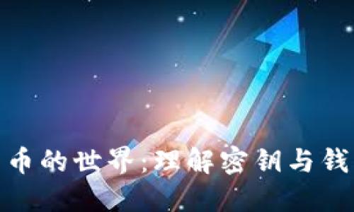探索数字货币的世界:理解密钥与钱包的实用性