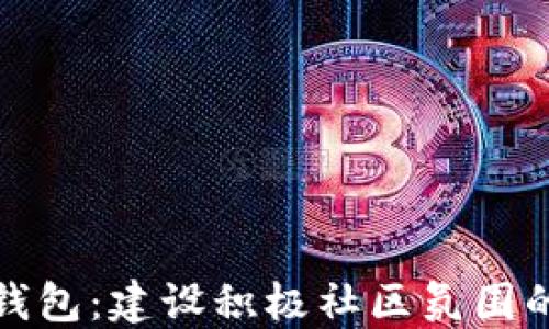 揭秘TP钱包:建设积极社区氛围的重要性