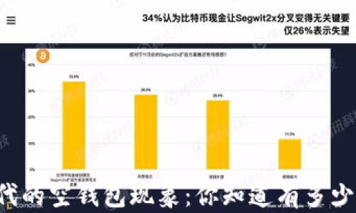 区块链时代的空钱包现象:你知道有多少空钱包吗?