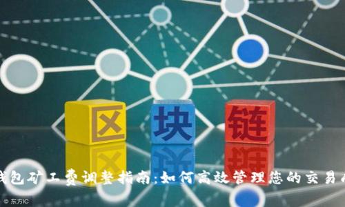 TP钱包矿工费调整指南:如何高效管理您的交易成本