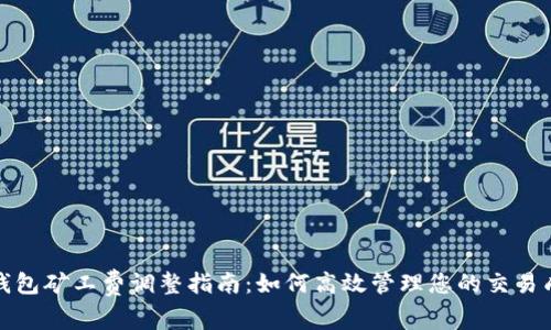 TP钱包矿工费调整指南:如何高效管理您的交易成本
