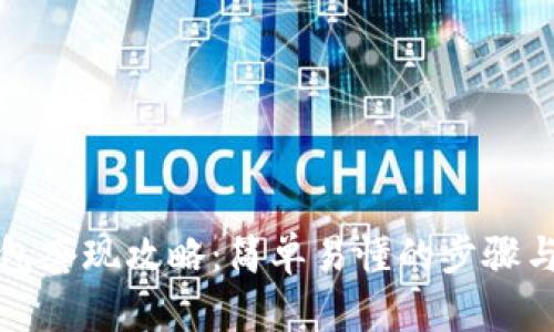 TP钱包套现攻略:简单易懂的步骤与要点