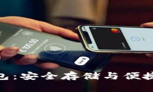 数字货币优盘钱包:安全存储与便捷交易的完美结合
