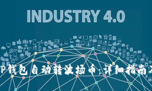 轻松设置TP钱包自动转波场币:详细指南及实用技巧