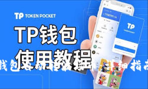 轻松设置TP钱包自动转波场币:详细指南及实用技巧