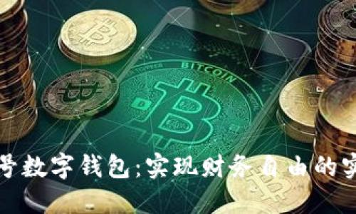 解锁壹号数字钱包:实现财务自由的实用途径