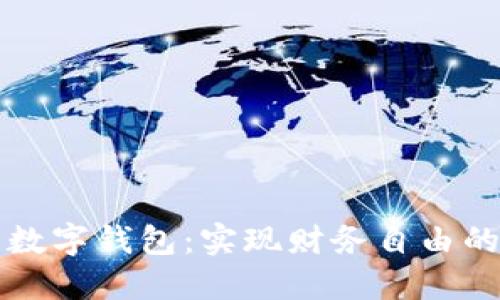 解锁壹号数字钱包:实现财务自由的实用途径