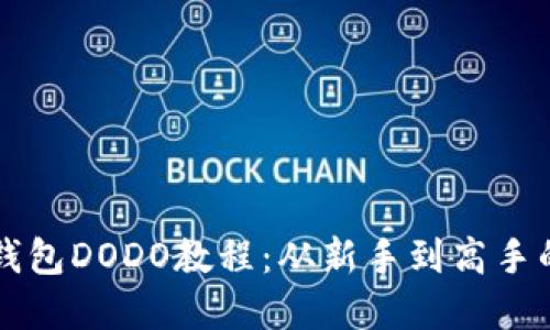 轻松掌握TP钱包DODO教程:从新手到高手的全方位指南