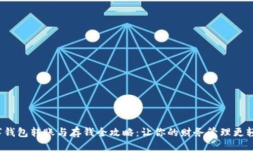 数字钱包转账与存钱全攻略:让你的财务管理更轻松!