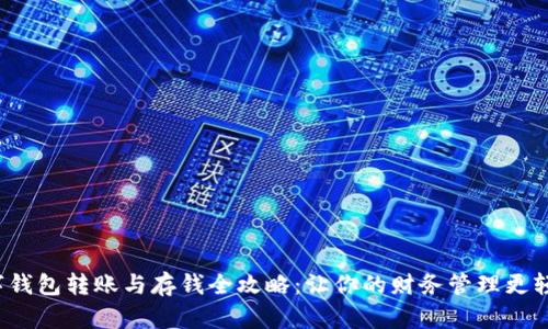 数字钱包转账与存钱全攻略:让你的财务管理更轻松!