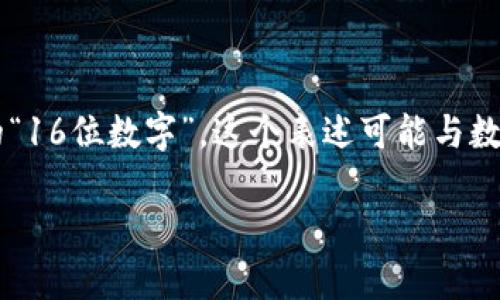 数字钱包通常是指用于存储和管理加密货币、数字资产或电子支付的工具。关于您提到的“16位数字”,这个表述可能与数字钱包的安全性和使用有关,比如钱包的私钥、助记词或备份代码。以下是更详细的内容。
### 数字钱包的16位数字揭秘与安全使用指南