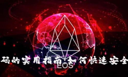数字钱包更换号码的实用指南:如何快速安全地更新联系方式