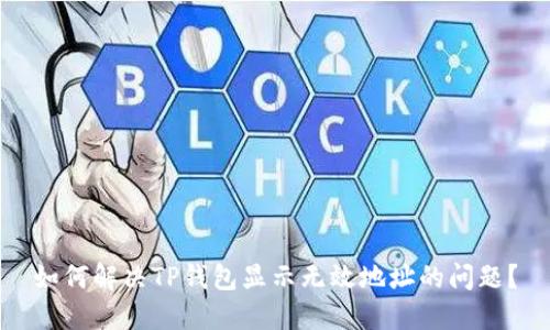 如何解决TP钱包显示无效地址的问题?