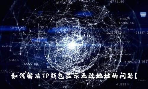 如何解决TP钱包显示无效地址的问题?