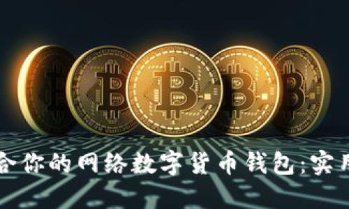 如何选择适合你的网络数字货币钱包:实用指南与推荐