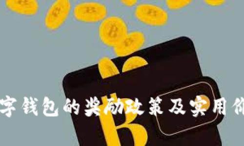 开通数字钱包的奖励政策及实用价值分析