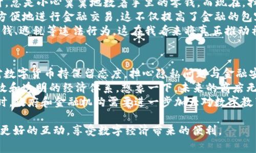 数字钱包DCEP（数字货币电子支付）是中国人民银行推出的一种数字货币形式，旨在推动数字经济的发展，提升支付效率，满足民众的消费需求。以下是对DCEP的详细介绍，包括它的功能、特点及对社会的影响。

什么是DCEP？
DCEP是“数字货币电子支付”的缩写，通常被称为数字人民币或数字货币。它是由中国中央银行发行的一种法定货币，与银行储蓄的人民币一样，拥有法定货币的地位。与传统的纸币和硬币不同，DCEP以数字形式存在，目的在于让用户实现更方便、快捷的支付体验。

DCEP的特点
DCEP具有以下几个显著特点：
ul
    listrong法定性：/strongDCEP由中央银行直接发行，具有法律效力，能够在全国范围内作为支付工具。/li
    listrong便捷性：/strong用户可以通过数字钱包随时随地进行支付，大大提高了交易的便利性。/li
    listrong安全性：/strongDCEP采用了先进的加密技术，确保交易的安全与隐私。/li
    listrong易追踪性：/strong由于所有交易都记录在区块链上，交易过程透明可追踪，有助于打击洗钱和其他金融犯罪。/li
/ul

DCEP的功能
数字人民币的推出，设想了多种使用场景：
ul
    listrong个人支付：/strong用户可以在商店、线上平台等进行购物支付，享受即时到账的便利。/li
    listrong政府补贴：/strong政府可以直接通过DCEP向民众发放优惠券或补贴，提升发放的效率和透明度。/li
    listrong跨境支付：/strong未来，DCEP可能会推动国际支付的便利化，减少汇率损失和中介费用。/li
/ul

DCEP的社会影响
自我个人的经验来看，随着科技的发展，越来越多的人开始接受电子支付形式。我小时候记得去商店买东西时，总是小心翼翼地数着手里的零钱，而现在，扫码支付已经成为了日常。然而，DCEP的推出可能会对社会带来更深远的影响。
首先，DCEP可能会改变传统的金融生态。随着数字货币的普及，很多不太接触银行的人也可以通过数字钱包方便地进行金融交易。这不仅提高了金融的包容性，而且也让更多人获得了参与经济活动的机会。
其次，DCEP能够提升金融监管的效率。由于所有交易记录可追踪，政府可以更好地监控资金的流向，以打击洗钱、逃税等违法行为。这在我看来将真正推动社会的诚信建设。

个人看法与未来展望
作为一名关注数字经济的人，我认为DCEP的推出无疑是中国在数字货币领域迈出的一大步。有些人可能会对数字货币持保留态度，担心隐私问题与金融安全，但是从我最近的阅读中看到的，加密技术和相关法律法规正在不断完善，为用户提供更可靠的保障。
在未来，我相信DCEP将不仅仅是一种支付工具，而是可能会成为整个商业生态的一部分，帮助构建一个更高效和透明的经济体系。想象一下，未来的商店无需收银员，消费者只需用手机扫一扫，便可完成购买，这种场景听起来颇具未来感。
当然，DCEP的成功推广还需要解决一些技术和社会层面的问题，比如如何提高人们的接受度和使用习惯。同时，政府和金融机构需要进一步加大对数字教育的投入，让更多人理解和使用数字人民币。

综上所述，DCEP是中国数字货币的一次重要尝试，具有广泛的实用价值与社会影响。我们期待未来能与DCEP更好的互动，享受数字经济带来的便利。