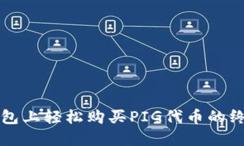 在TP钱包上轻松购买PIG代币的终极指南