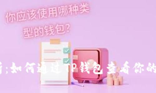 详细解析:如何通过TP钱包查看你的NFT资产