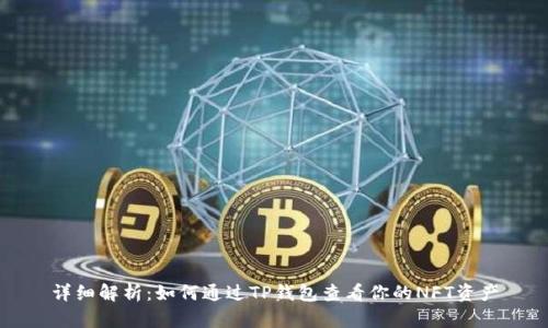 详细解析:如何通过TP钱包查看你的NFT资产