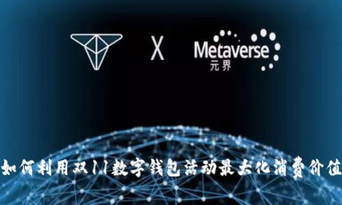 如何利用双11数字钱包活动最大化消费价值