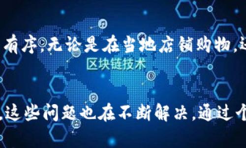 数字钱包的特点

数字钱包，是现代科技发展的一大成果，它为我们的日常生活带来了诸多便捷。以下是数字钱包的一些主要特点。

1. 便捷性
数字钱包的最大特点之一就是其便捷性。相比于传统的钱包，数字钱包不需要携带大量的现金和卡片，只需一部手机或者其他智能设备，就可以随时随地进行支付。在我上大学的时候，常常在图书馆备书的时候因为没带现金而不得不放弃那本心仪的书。自从使用数字钱包后，支付变得轻松无比，随时可以用手机扫一扫完成支付，再也不怕漏掉心爱的书籍。

2. 安全性
安全性也是数字钱包的一大优势。许多数字钱包采用加密技术和多重身份验证，确保用户的资金安全。记得有一次我的朋友丢了钱包，那里面有他所有的银行卡和现金，损失惨重。自从他转向使用数字钱包后，他再也不用担心遗失现金带来的风险。同时，数字钱包多提供实时交易通知，让用户可以随时监控账户变化，及时发现异常交易。

3. 支持多种支付方式
传统钱包通常只能承载现金和银行卡，而数字钱包则支持多种支付方式，包括信用卡、借记卡、二维码支付、NFC支付等。这种多样性使得用户在进行交易时有更多选择。就像我最近在外出旅行时，我不仅能用数字钱包支付景点门票，还可以为我在当地的小吃摊点买到美味的街头食品，所有交易都是轻松又快捷。

4. 便于管理财务
有些数字钱包提供消费记录和财务管理工具，让用户更直观地了解自己的消费情况。我曾经因为没有记录自己的消费，结果月底发现钱花得多得惊人。选择了一个带有财务管理功能的数字钱包后，我可以清楚地看到每一笔开支，帮我轻松制定合理的预算，更好地管理财务。

5. 营销和优惠
许多数字钱包与商家合作，推出促销活动和折扣。这种营销方式不仅吸引了更多消费者，也为用户带来了实实在在的优惠。以前去商场购物，我总是担心是否能够享受折扣。而现在，只要我使用数字钱包结账，就能自动获得优惠，这让我购物时倍感轻松。最近我购买了一些运动鞋，仅凭数字钱包的优惠，我就省下了一笔不小的开支。

6. 国际化支付
数字钱包的国际化特点让跨国交易变得更加方便。在去年的一次出国旅行中，我面对着各种不同货币感到困惑，直到我开始使用数字钱包，突然所有支付变得井然有序。无论是在当地店铺购物，还是在线购买景点门票，我都能顺利完成，极大地减少了因为货币兑换而造成的麻烦。

总结
综上所述，数字钱包以其便捷性、安全性、多样性和实用性，正逐渐成为现代人生活中不可或缺的一部分。尽管数字钱包也面临安全隐患等问题，但随着技术的发展，这些问题也在不断解决。通过个人的经历，我认为数字钱包不仅提升了我们的生活质量，也让我们在快节奏的生活中，找到了一丝从容与安心。因此，值得每个人在日常生活中加以使用和推广。