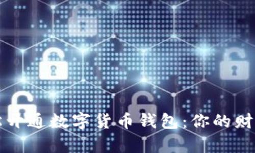 如何轻松开通数字货币钱包:你的财富新起点