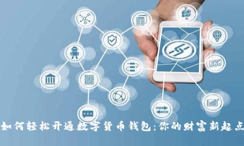 如何轻松开通数字货币钱包:你的财富新起点