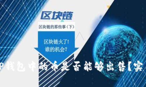 如何判断TP钱包中的币是否能够出售?实用技巧解析