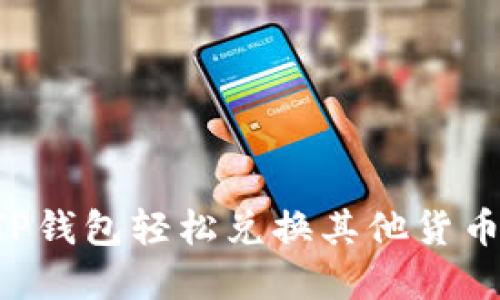 如何使用TP钱包轻松兑换其他货币:实用指南