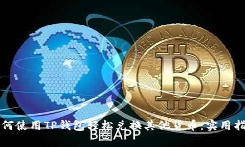 如何使用TP钱包轻松兑换其他货币:实用指南