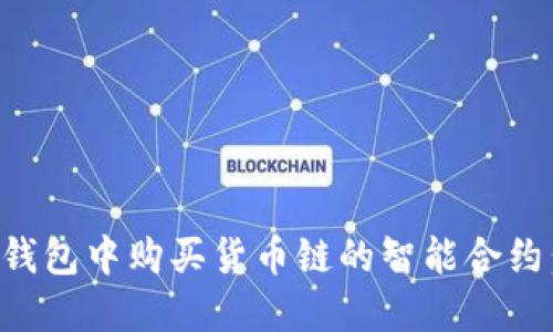 如何在TP钱包中购买货币链的智能合约:新手指南