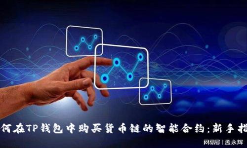 如何在TP钱包中购买货币链的智能合约:新手指南