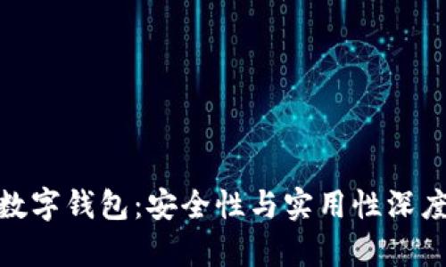 365数字钱包:安全性与实用性深度解析