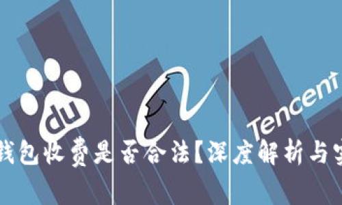 区块链钱包收费是否合法?深度解析与实用指南