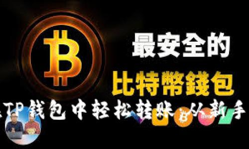 如何利用助记词在TP钱包中轻松转账:从新手到高手的实用指南