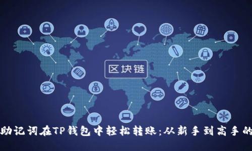 如何利用助记词在TP钱包中轻松转账:从新手到高手的实用指南