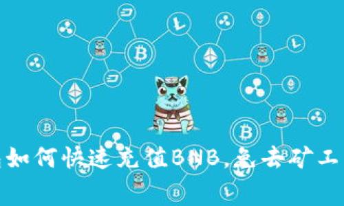tp钱包如何快速充值BNB,免去矿工费困扰