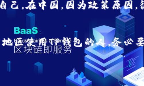 在中国地区，使用TP钱包（TokenPocket）是相对复杂的，因为涉及到区块链和数字货币的监管问题。虽然TP钱包本身是一个去中心化多链钱包，支持多种数字资产的存储和交易，但由于中国对加密货币的法律法规较为严格，用户在使用时需要特别谨慎。

什么是TP钱包？
TP钱包，是较为流行的数字货币钱包之一，支持多个区块链资产，包括以太坊、波场、EOS等，功能丰富，操作简便。用户可以通过TP钱包进行资产转账、交易、DApp访问等。它的去中心化特点使得用户拥有完全的资产控制权。

中国地区的法律环境
在中国，加密货币的监管政策较为严格。2017年，中国政府禁止了ICO（首次代币发行）和交易所的运营，市场交易活动受到限制。因此，在中国使用TP钱包的用户需要了解相关法律法规，任何时候都需要保持警惕，以不违反相关法律。

TP钱包在中国的使用情况
尽管存在法规的限制，TP钱包在中国仍有一定的用户群体。很多人使用TP钱包进行个人资产管理、转账或者参与一些不涉及违法行为的区块链项目。这些用户通常会选择通过VPN等手段访问wallet的相关服务。

用户体验与功能
使用TP钱包的用户普遍反映它的界面友好，操作简单，特别适合新手用户。钱包的多链支持让用户能够更方便地管理不同的数字资产。此外，TP钱包还内置了DApp浏览器，让用户可以方便地访问去中心化应用，增加了钱包的使用价值。

我自己的经历
我记得我第一次接触区块链和数字货币是在大学期间，那个时候大家都喜欢讨论比特币和以太坊。我也曾经尝试过在TP钱包中创建我的第一个钱包。记得当时的紧张与兴奋，毕竟自己第一次接触这样一个新事物。虽然因为国内的法律我未能深入参与，但我依然对区块链技术充满了好奇。

安全性问题
在任何数字货币钱包的使用中，安全性都是大家最关心的话题。TP钱包为用户提供了助记词和私钥的保管，但最终的安全责任还是在用户自己。在中国，因为政策原因，很多用户选择使用VPN来保障自己的隐私，这也在一定程度上增加了安全风险。因此，选择一个安全的网络环境是非常重要的。

结论
综上所述，虽然TP钱包在中国的使用受到法律环境的制约，但由于其便捷的功能和用户友好的设计，仍然吸引了不少用户。对于想要在中国地区使用TP钱包的人，务必要了解当地的法律法规，确保自己在合法的框架内使用。同时，在选择钱包和交易平台时，要注意安全性和隐私保护，以保障自己的资产安全。

希望这些信息能够对你理解TP钱包在中国的使用情况以及相关法律有帮助！